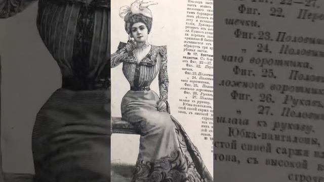Для Любителей кроя шитья. И просто Красоты . Журнал мод « Парижская моды.Весенние Костюмы. 1898 год смотреть онлайн