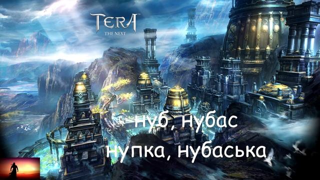 TERA RU - словарь геймера, сокращения и термины смотреть онлайн
