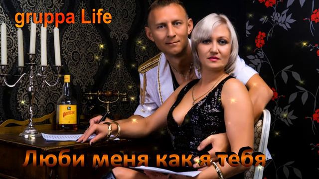 Люби меня гр Life Новая песня 2017 смотреть онлайн