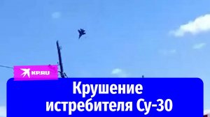 Крушение истребителя Су-30 в Калининградской области сняли очевидцы