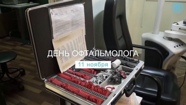 День офтальмолога смотреть онлайн