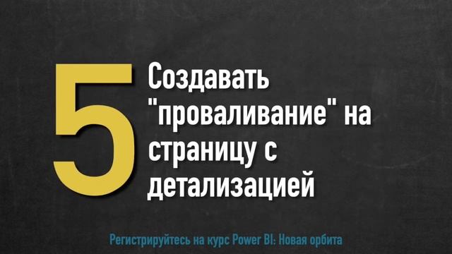 Визуализация в Power BI (1й день курса Новая орбита) смотреть онлайн