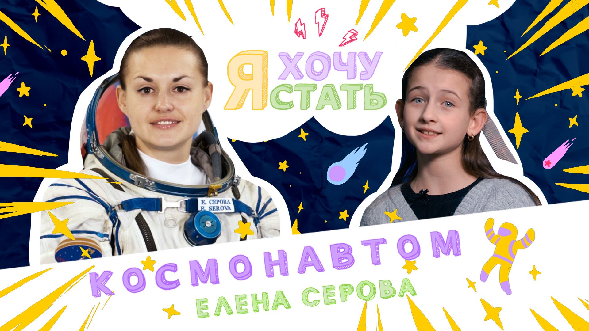 Я ХОЧУ СТАТЬ | КОСМОНАВТОМ ? Интервью с Еленой Серовой [2021] смотреть онлайн