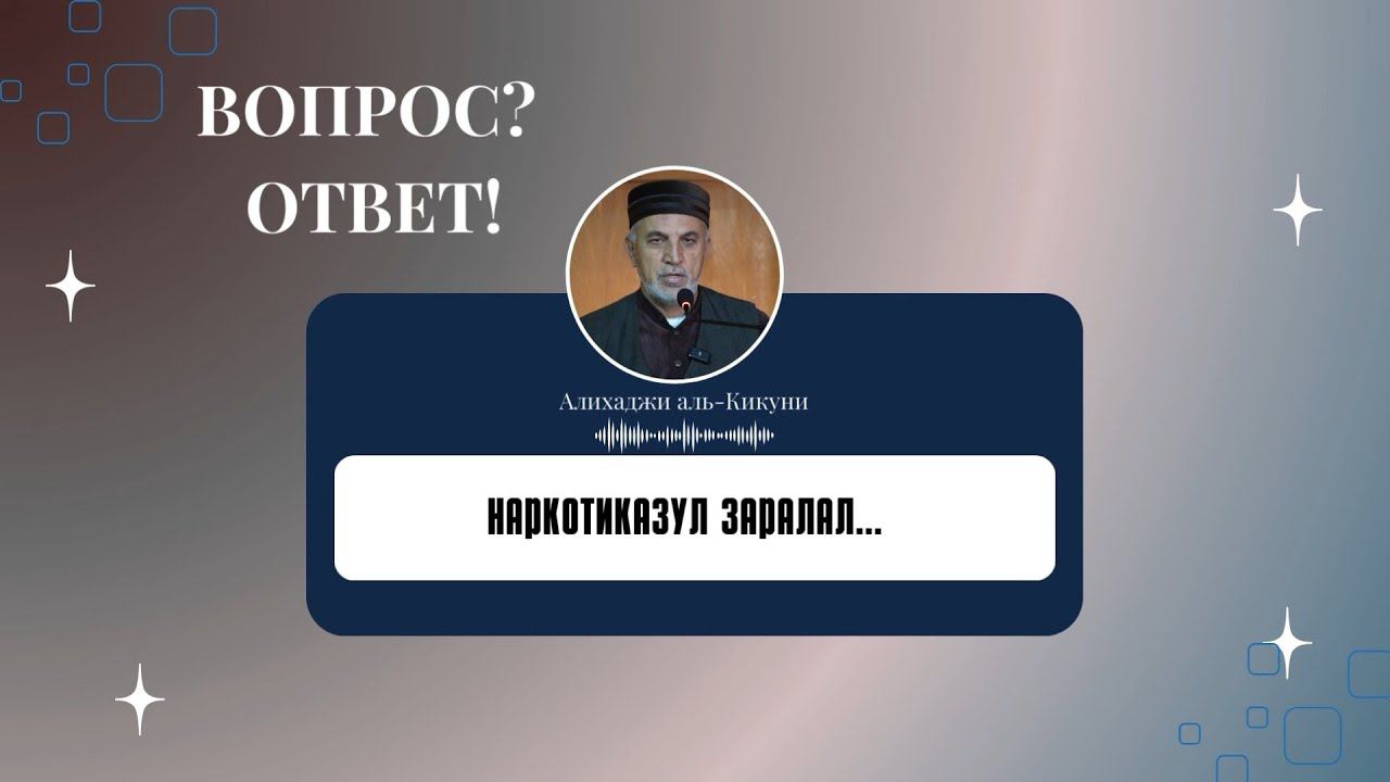 Наркотиказул заралал... Алихаджи аль-Кикуни смотреть онлайн