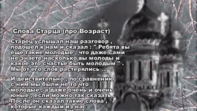 Слова Старца (про Возраст)