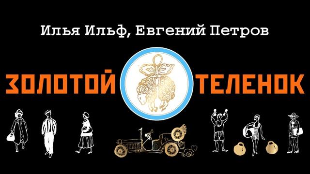 «ЗОЛОТОЙ ТЕЛЕНОК» ИЛЬЯ ИЛЬФ, ЕВГЕНИЙ ПЕТРОВ | #аудиокнига фрагмент смотреть онлайн