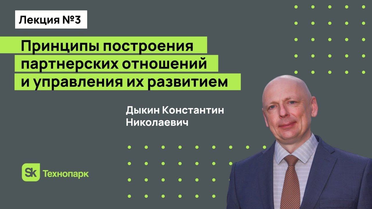 Принципы построения партнерских отношений и управления их развитием смотреть онлайн