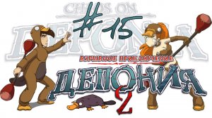 Deponia 2: Chaos on Deponia / Депония 2: Взрывное приключение - Прохождение [#15] | PC (2013 г.)