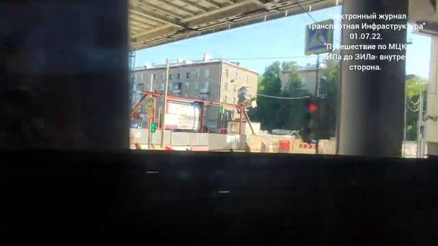 Путешествие по МЦК_ от ЗИЛа до ЗИЛа по внутренней стороне.01.07.22.mp4 смотреть онлайн