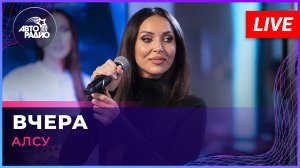 Алсу - Вчера (LIVE @ Авторадио)
