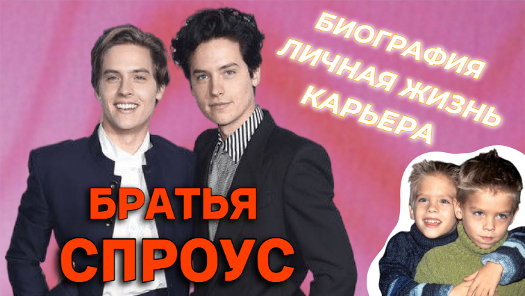 ДИЛАН И КОУЛ СПРОУС: дети-актёры справились со славой без алкоголя и веществ смотреть онлайн