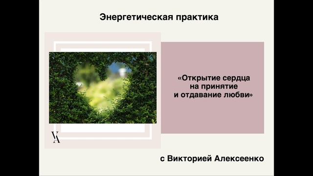 Энергетическая практика "Открытие сердца на принятие и отдавание любви" смотреть онлайн