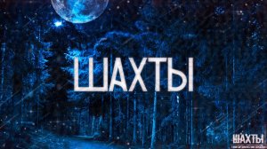 Страшные истории на ночь-Шахты