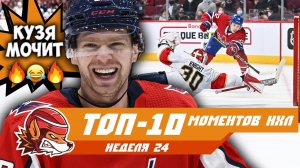 Кузнецов УНИЗИЛ вратаря, Ови догнал Гретцки, сэйв Найта: топ-10 моментов 24-й недели НХЛ