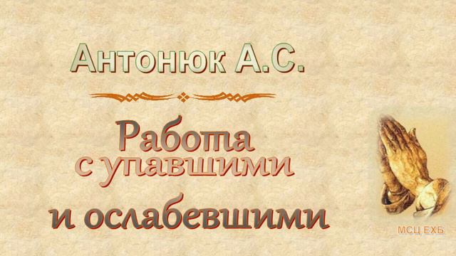 Антонюк А.С. "Работа с упавшими и ослабевшими" (2010) - МСЦ ЕХБ смотреть онлайн