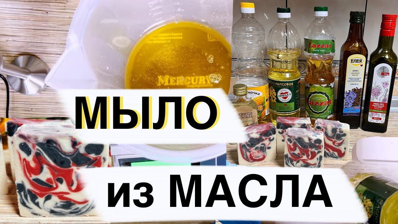 Как сделать дома Мыло с НУЛЯ из масел ❤️ Мастер класс смотреть онлайн