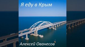 Я еду в Крым
