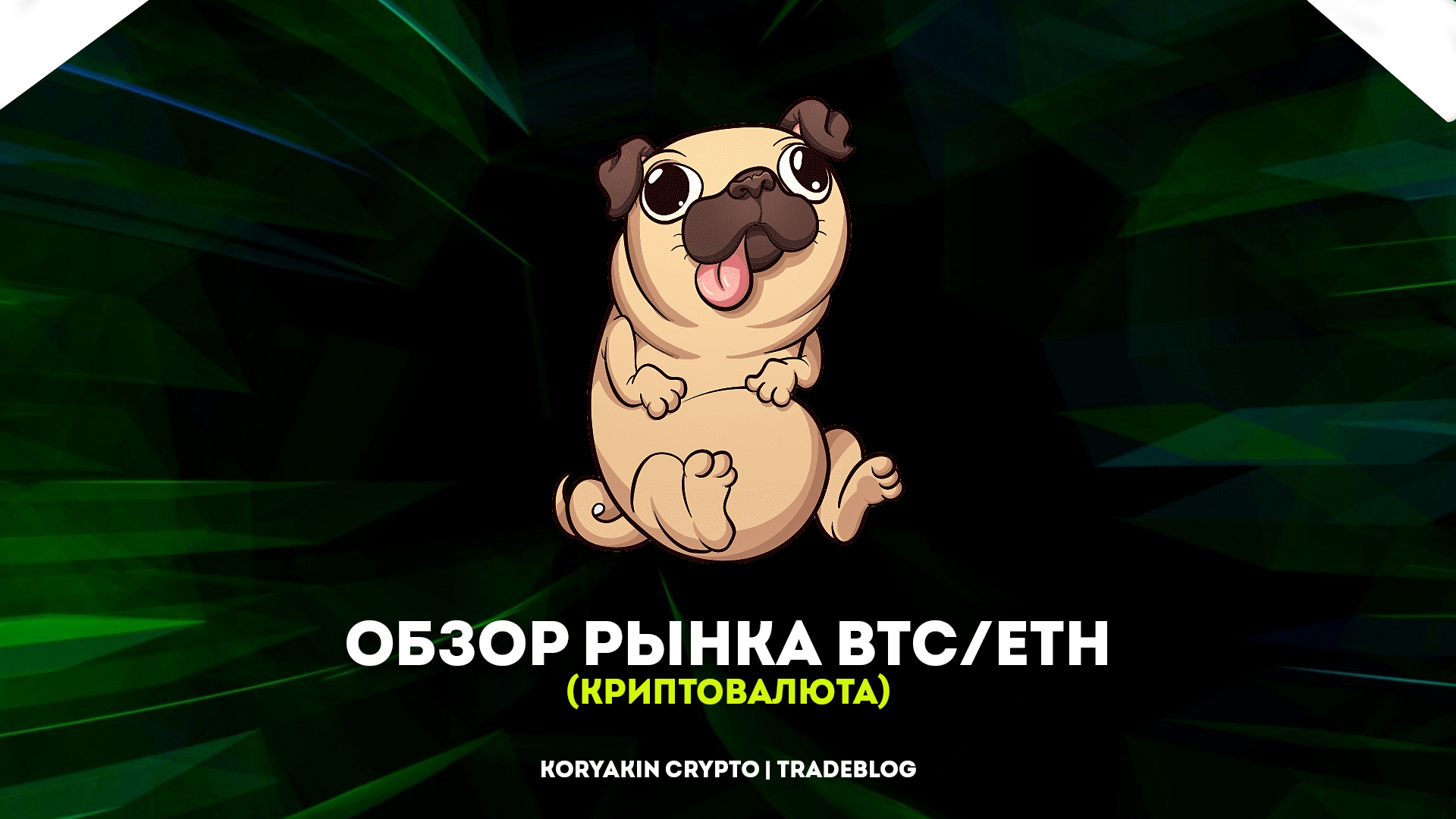 Обзор биткойна сегодня. Биткойн летит в космос?! Криптовалюта сошла с ума! Как торговать сегодня? смотреть онлайн