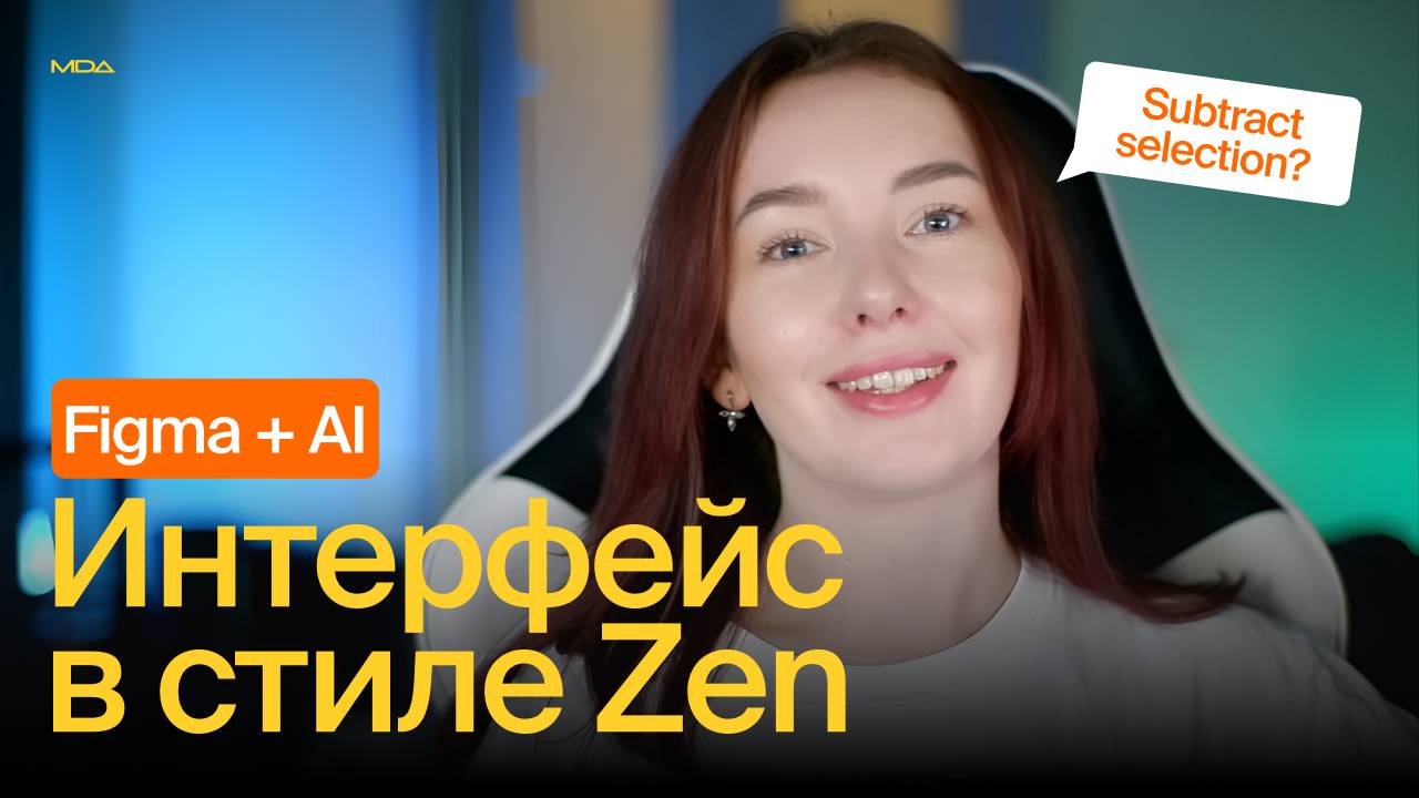 Создаем интерфейс в стиле Zen (Дзен) в Figma | MDA: Надежда Иваненчук смотреть онлайн