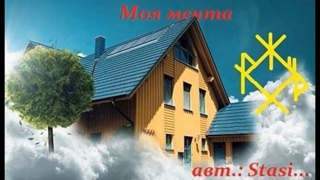 Став Моя мечта смотреть онлайн
