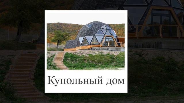 Здания. Презентация для детей картинки и названия. Карточки Глена Домана. смотреть онлайн