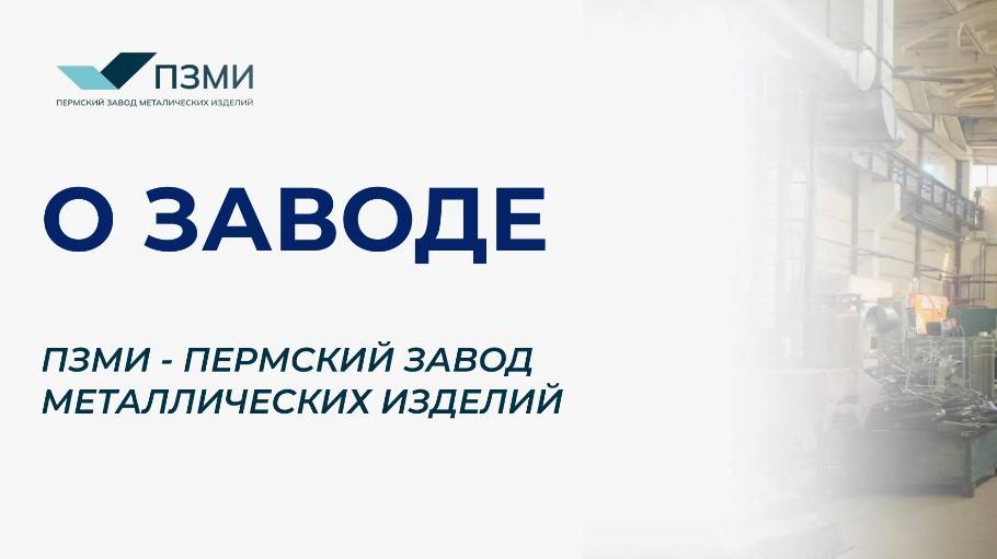 Пермский Завод Металлических Изделий смотреть онлайн