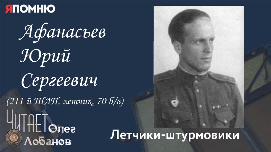 Афанасьев Юрий Сергеевич.Проект "Я помню" Артема Драбкина. Летчики-штурмовики.