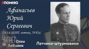 Афанасьев Юрий Сергеевич.Проект "Я помню" Артема Драбкина. Летчики-штурмовики.
