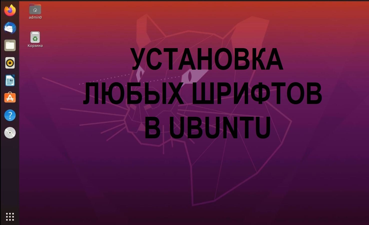 Установка любых шрифтов в Ubuntu (Убунту)