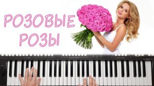 РОЗОВЫЕ РОЗЫ ВЕСЁЛЫЕ РЕБЯТА на синтезаторе Yamaha