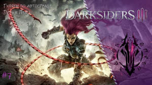 Прохождение Darksiders III #7/Прогулка по автостраде(Идём в гости к Лени)  #darksiders3
