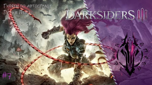 Прохождение Darksiders III #7/Прогулка по автостраде(Идём в гости к Лени)  #darksiders3