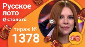 Русское лото 07.03.21 тираж №1378 от Столото