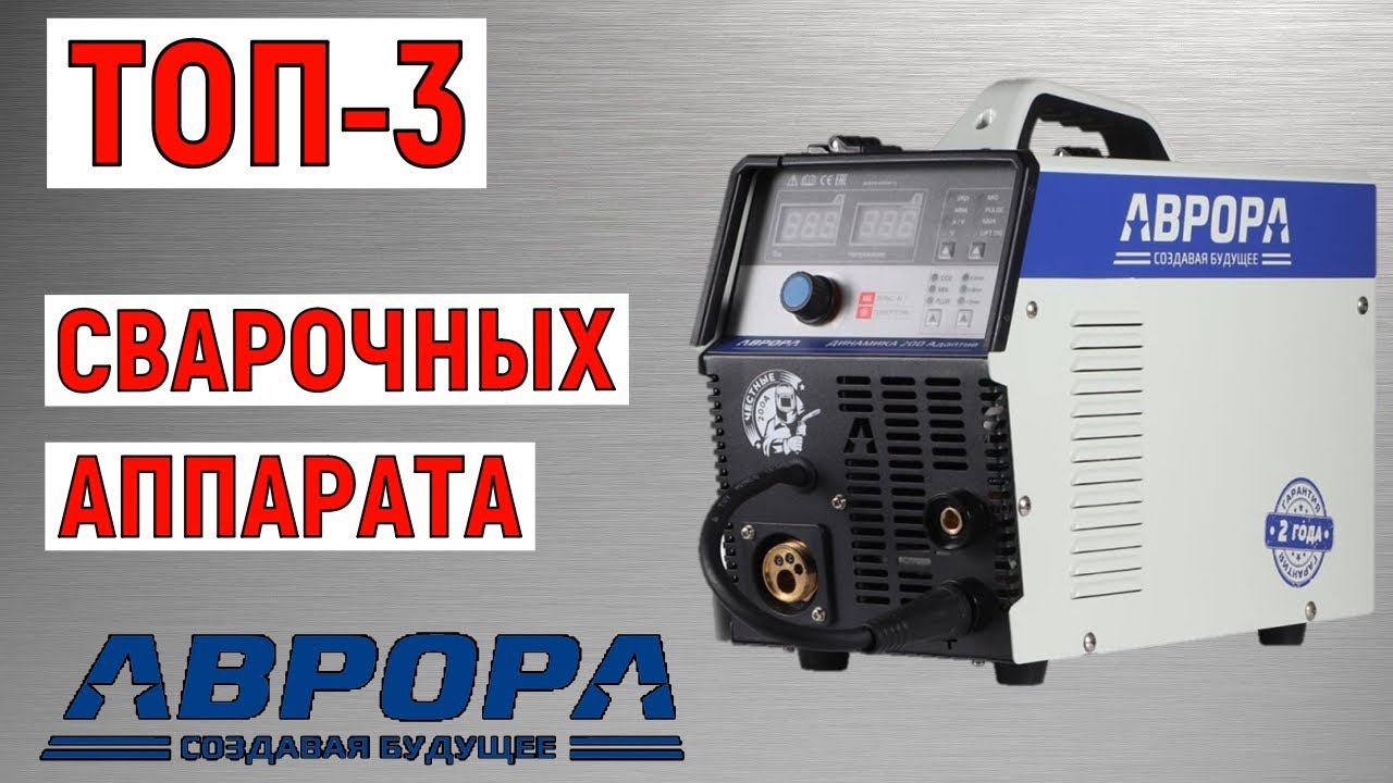 ТОП-3. Лучшие сварочные аппараты AURORA. Рейтинг смотреть онлайн