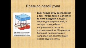 9 класс Правила левой и правой руки.