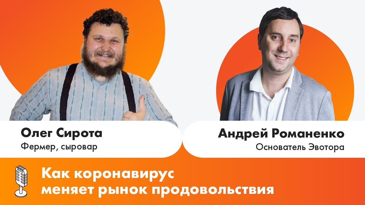 «Как коронавирус меняет рынок продовольствия». Интервью Андрея Романенко с Олегом Сиротой смотреть онлайн