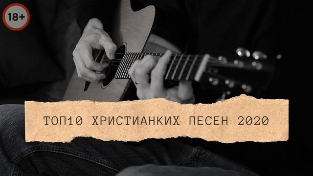 топ 10 христианские песни 2020 смотреть онлайн