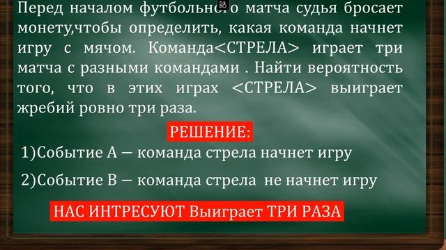 ЕГЭ ТЕОРИЯ ВЕРОЯТНОСТИ ЗАДАЧА ПРО МАТЧИ С ФУТБОЛЬНЫМИ КОМАНДАМИ| ВЕРОЯТНОСТЬ ШАНСА ВЫИГРАТЬ ТРИ РАЗ смотреть онлайн