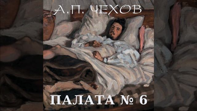 Палата №6_Глава шестнадцатая.3 - Палата № 6 смотреть онлайн