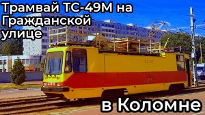 Трамвай ТС-49М на Гражданской улице в Коломне.