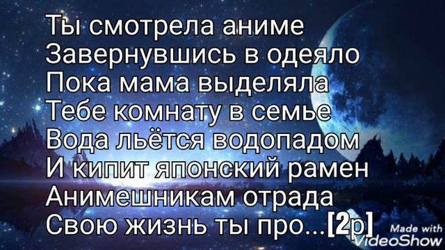 Текст песни_Ты смотрела аниме [чит.ос.] смотреть онлайн