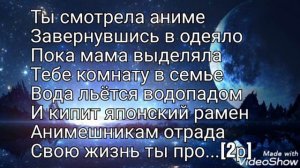 Текст песни_Ты смотрела аниме [чит.ос.]