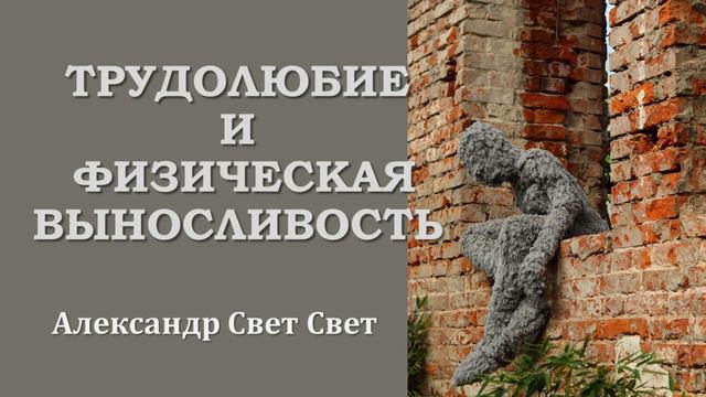 Трудолюбие и физическая выносливость#карма #эзотерика #алхимия смотреть онлайн