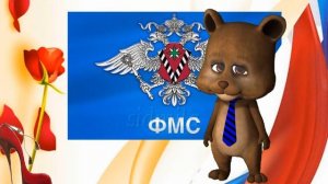 Поздравляю с Днём работника миграционной службы России - красивые открытки  в день работников ФМС