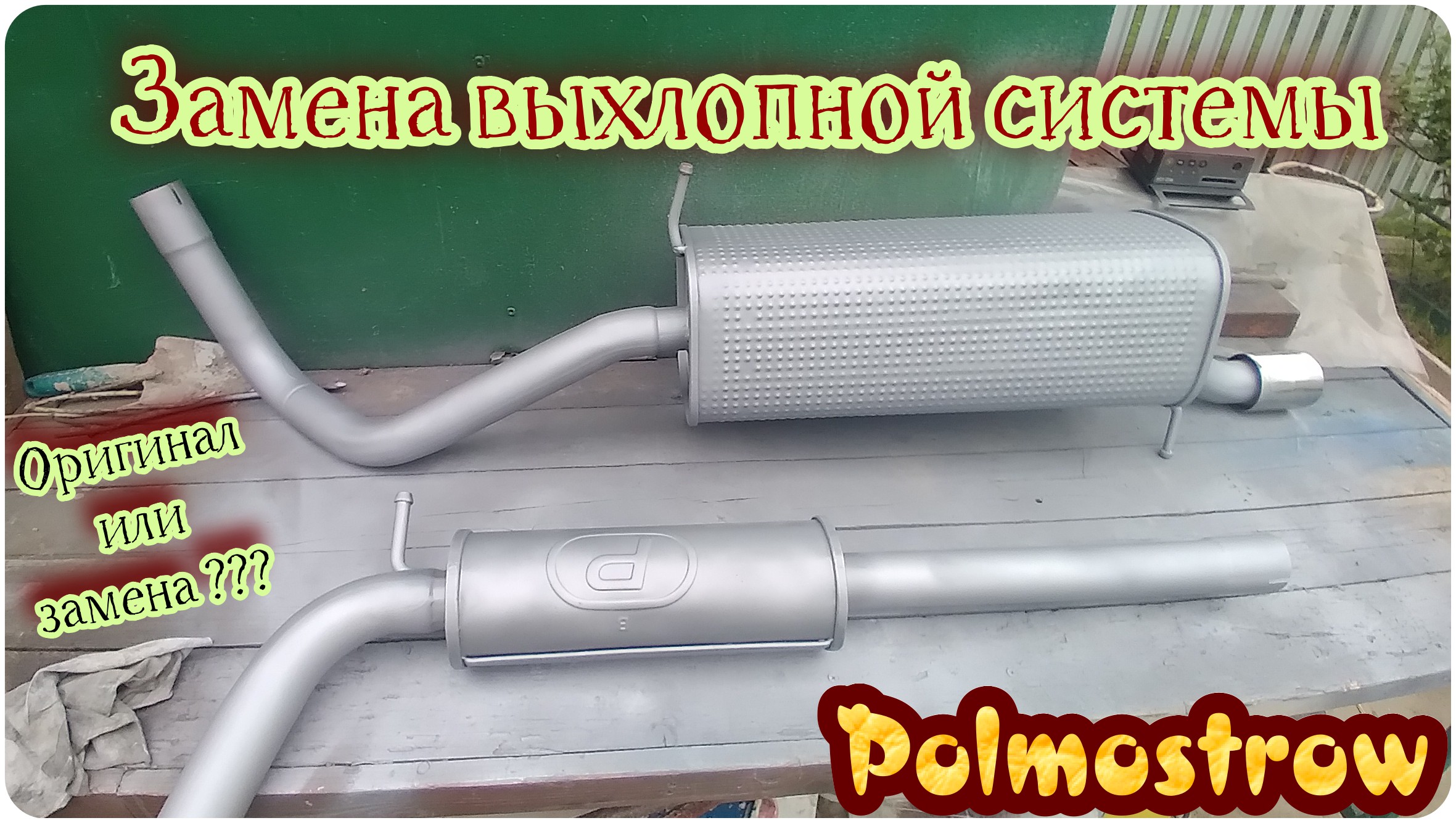 #25. Замена выхлопной системы (глушителя) на VW Polo Hatchback. смотреть онлайн