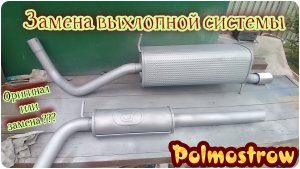 #25. Замена выхлопной системы (глушителя) на VW Polo Hatchback.