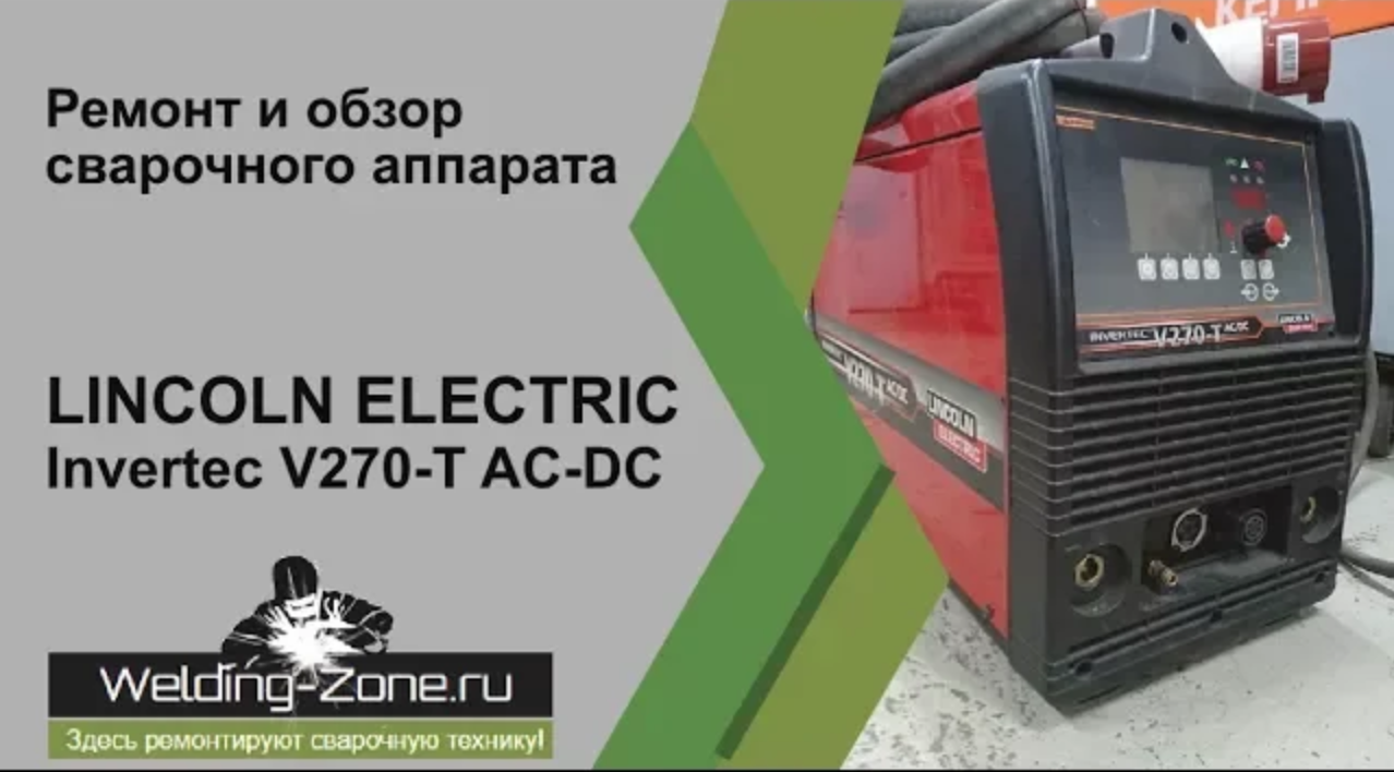 Ремонт и обзор LINCOLN ELECTRIC Invertec V270 T AC DC в центре Зона-Сварки.РФ смотреть онлайн