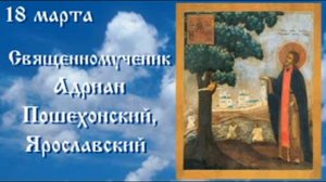 Жития святых 18 марта