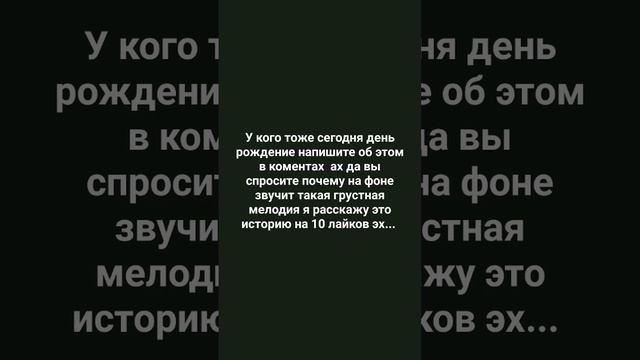 у меня сегодня день рождение я знаю что не кто не заметит то что у меня сегодня др.