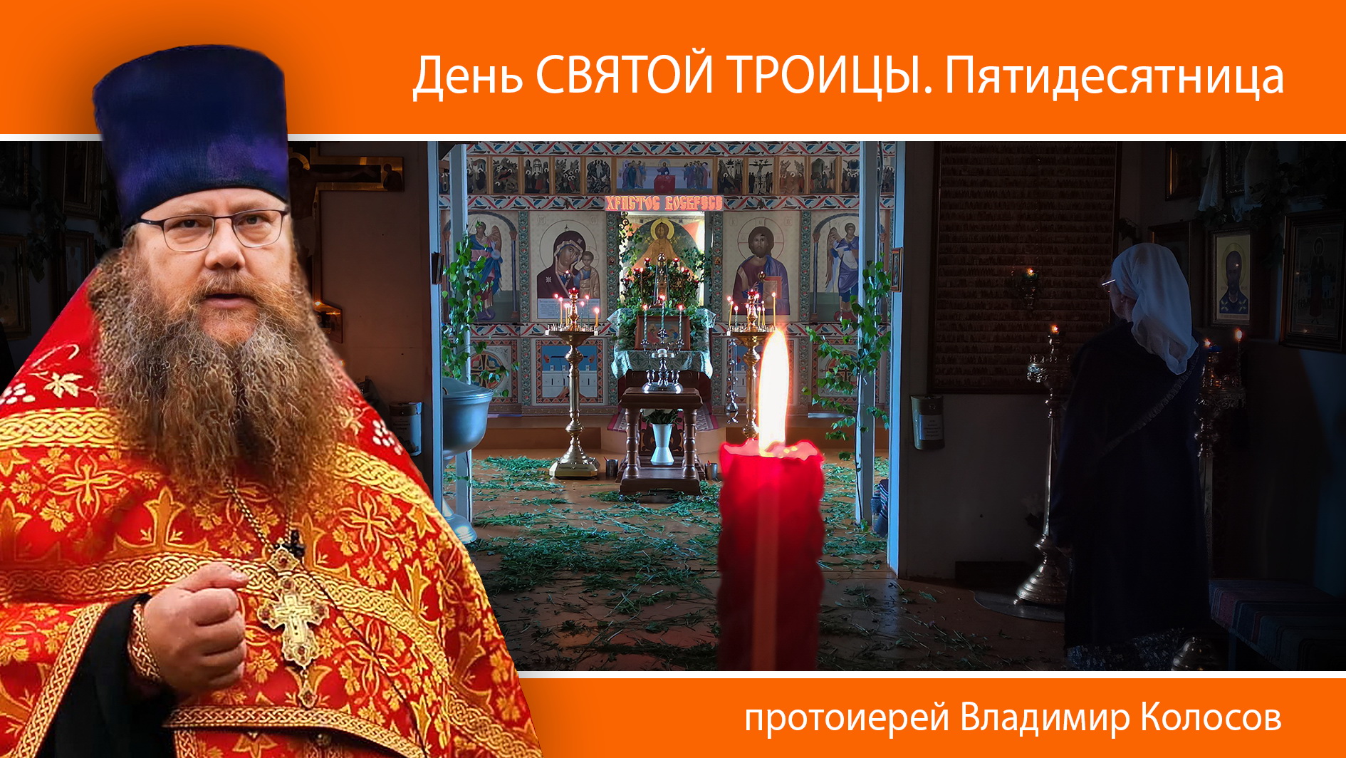 ПРОПОВЕДЬ. День Святой Троицы, прот. Владимир Колосов, 2024. смотреть онлайн